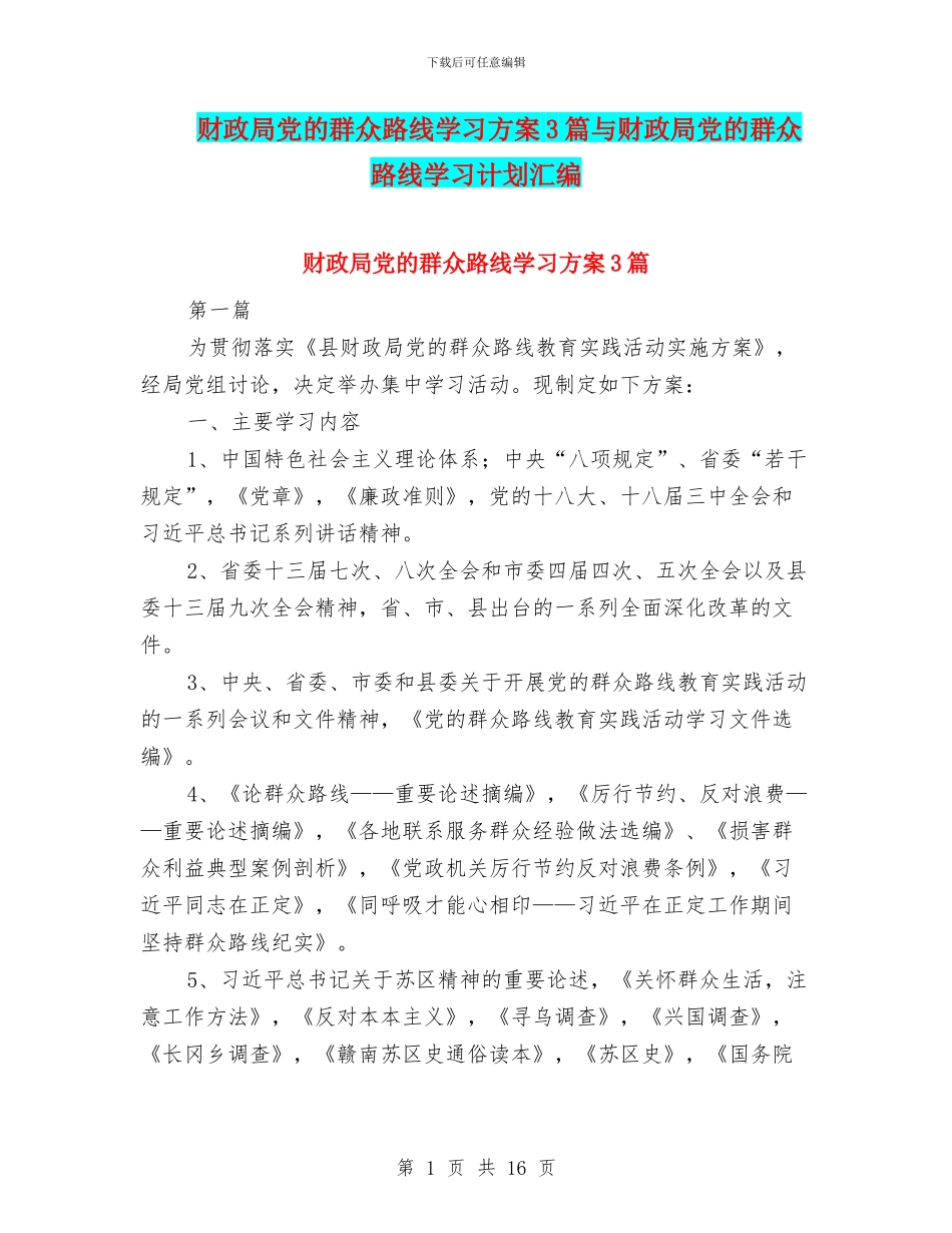 财政局党的群众路线学习方案3篇与财政局党的群众路线学习计划汇编_第1页