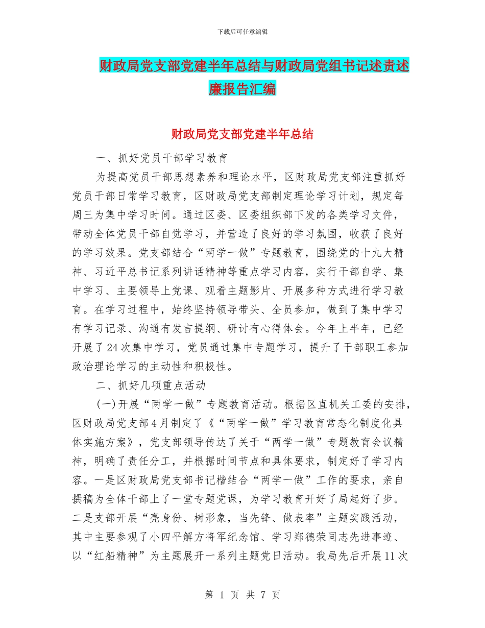 财政局党支部党建半年总结与财政局党组书记述责述廉报告汇编_第1页