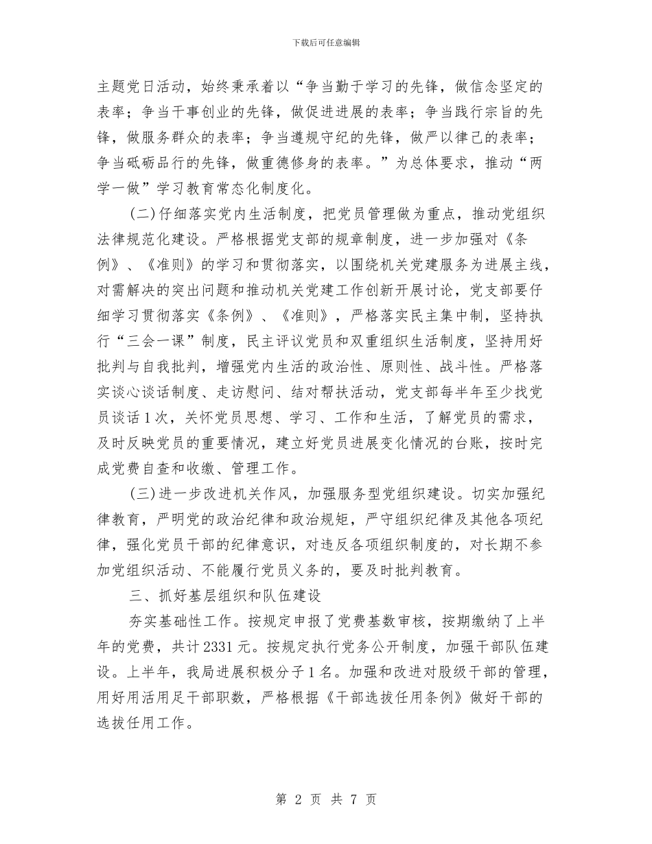 财政局党支部党建半年总结与财政局党组书记述责述廉报告汇编_第2页