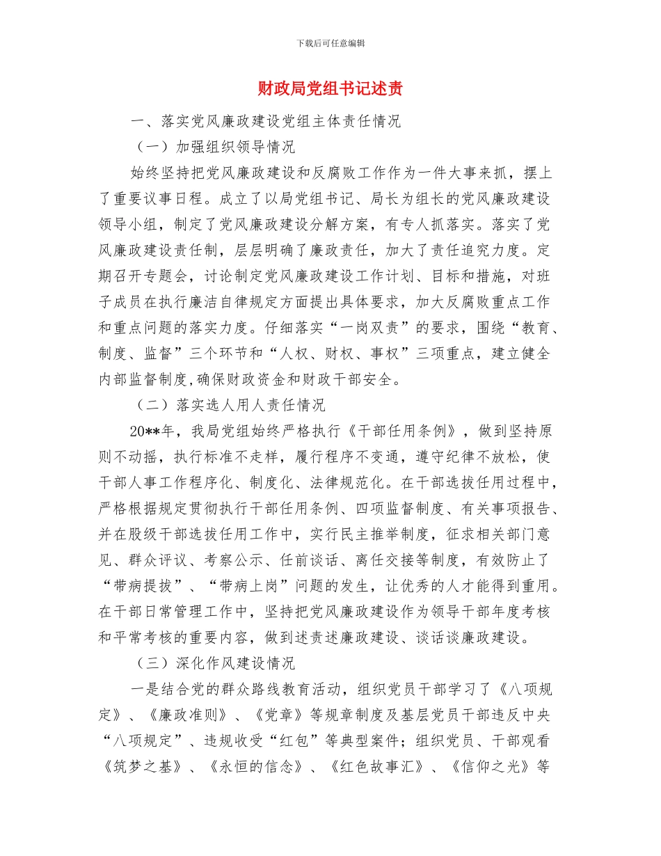 财政局党支部党建半年总结与财政局党组书记述责述廉报告汇编_第3页