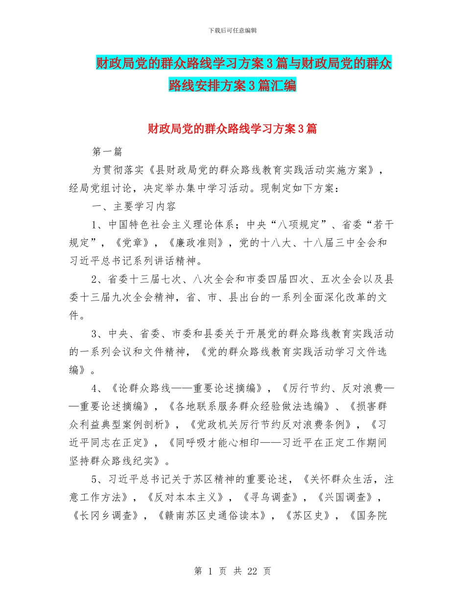财政局党的群众路线学习方案3篇与财政局党的群众路线安排方案3篇汇编_第1页