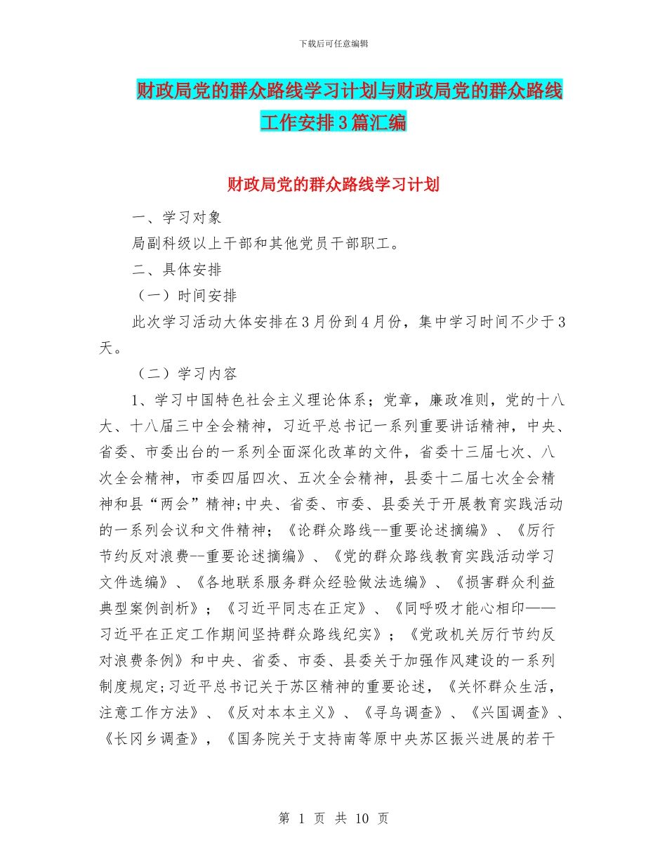 财政局党的群众路线学习计划与财政局党的群众路线工作安排3篇汇编_第1页