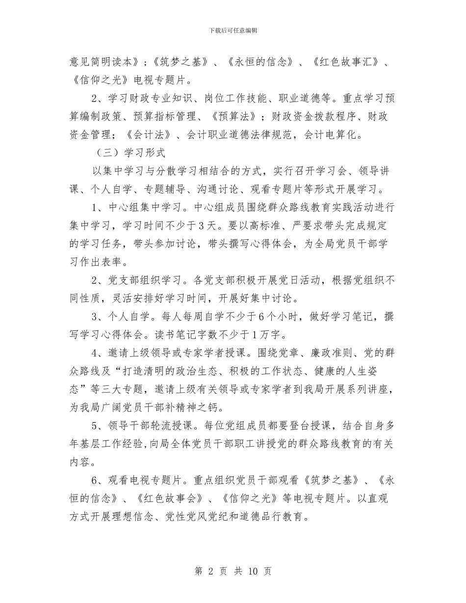 财政局党的群众路线学习计划与财政局党的群众路线工作安排3篇汇编_第2页