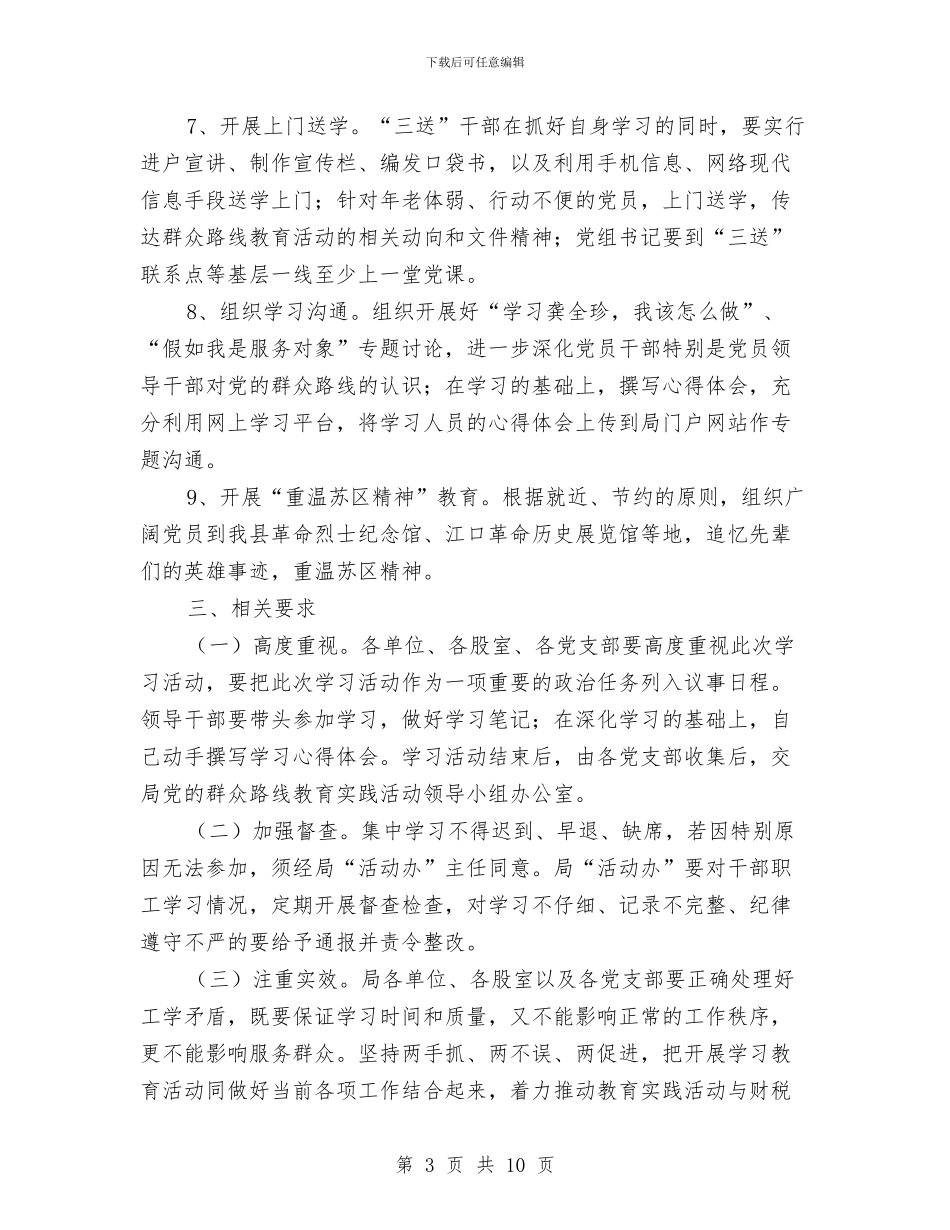 财政局党的群众路线学习计划与财政局党的群众路线工作安排3篇汇编_第3页