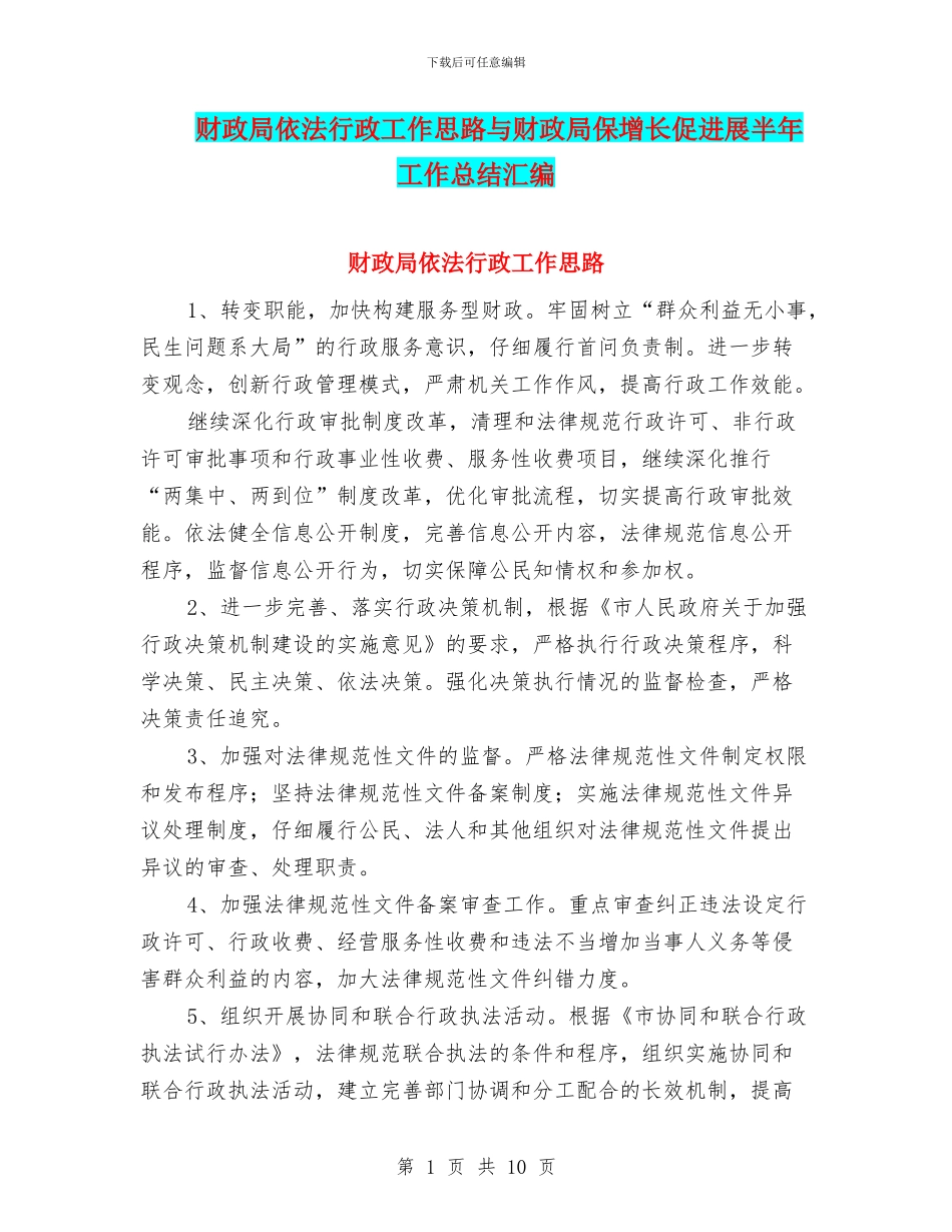 财政局依法行政工作思路与财政局保增长促发展半年工作总结汇编_第1页