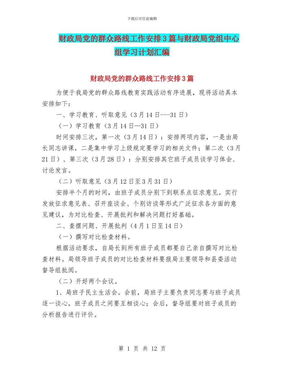 财政局党的群众路线工作安排3篇与财政局党组中心组学习计划汇编_第1页