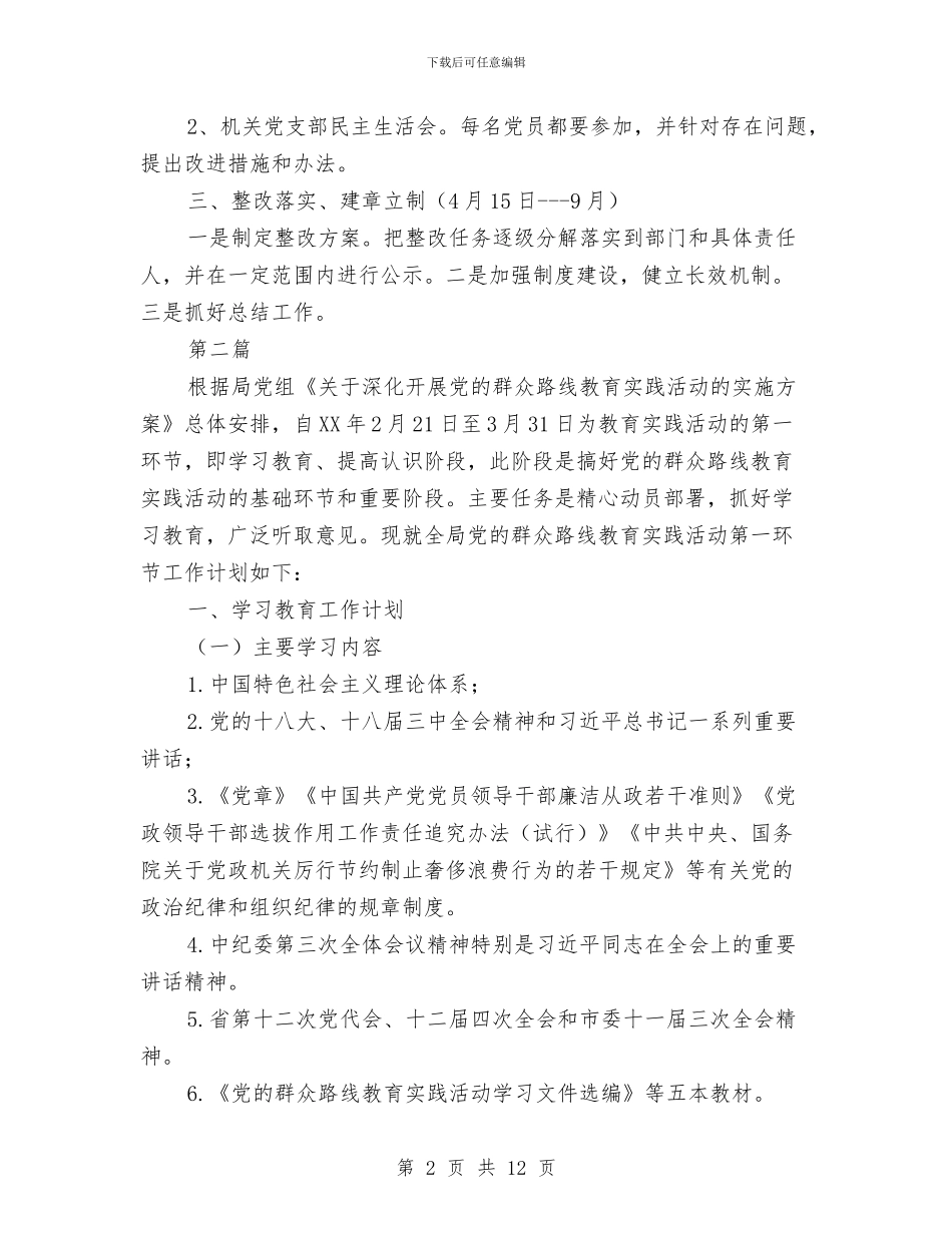 财政局党的群众路线工作安排3篇与财政局党组中心组学习计划汇编_第2页