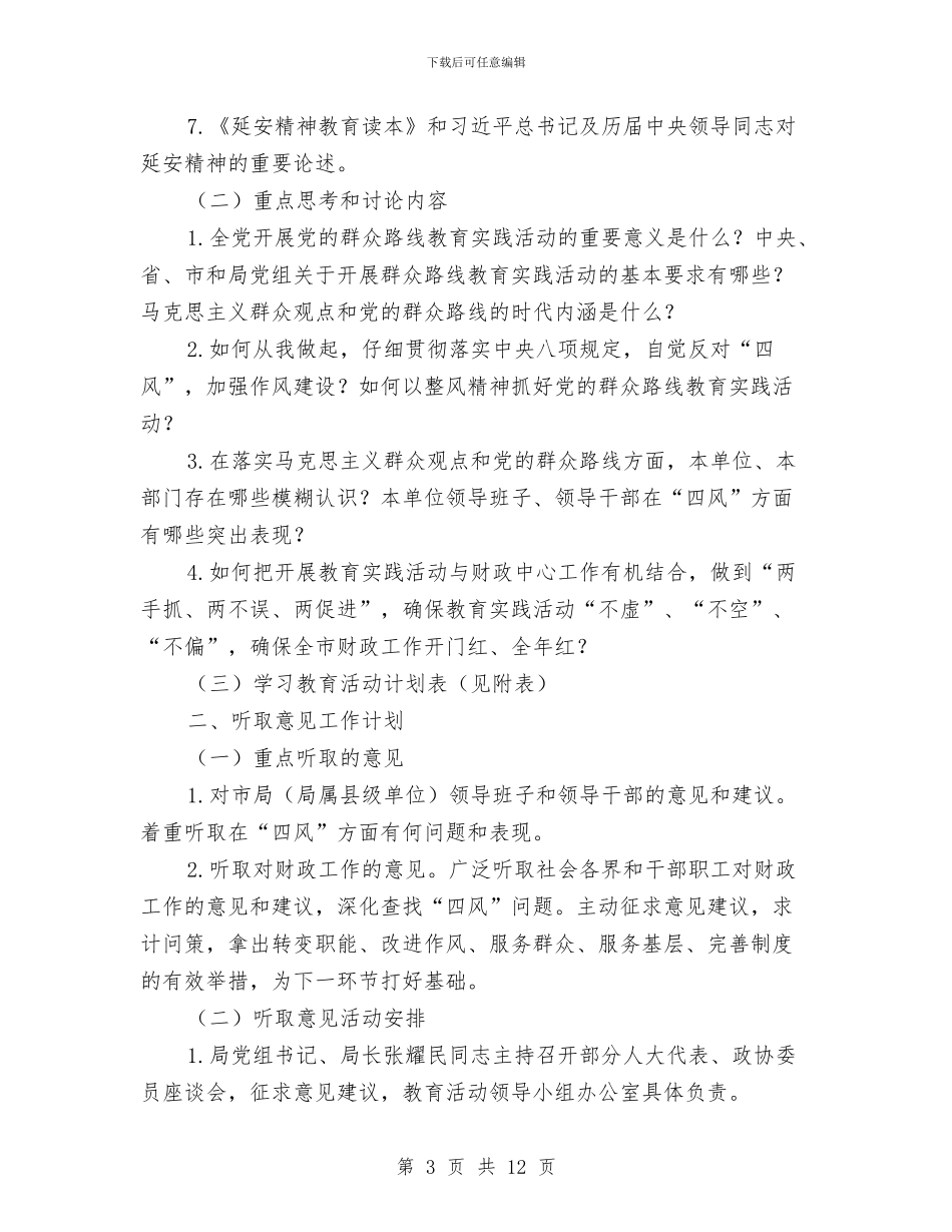 财政局党的群众路线工作安排3篇与财政局党组中心组学习计划汇编_第3页