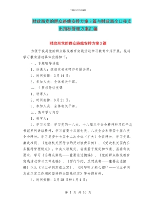财政局党的群众路线安排方案3篇与财政局全口径支出指标管理方案汇编