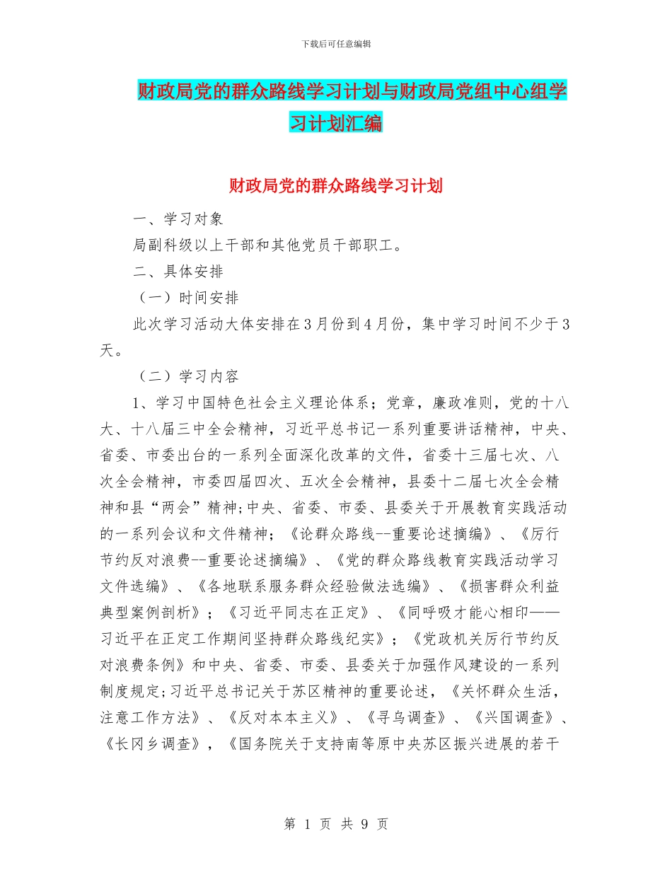 财政局党的群众路线学习计划与财政局党组中心组学习计划汇编_第1页