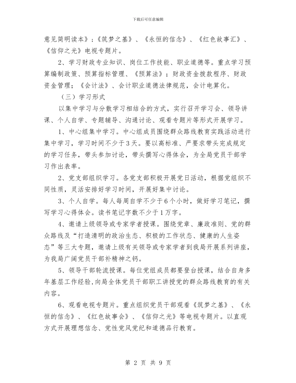 财政局党的群众路线学习计划与财政局党组中心组学习计划汇编_第2页