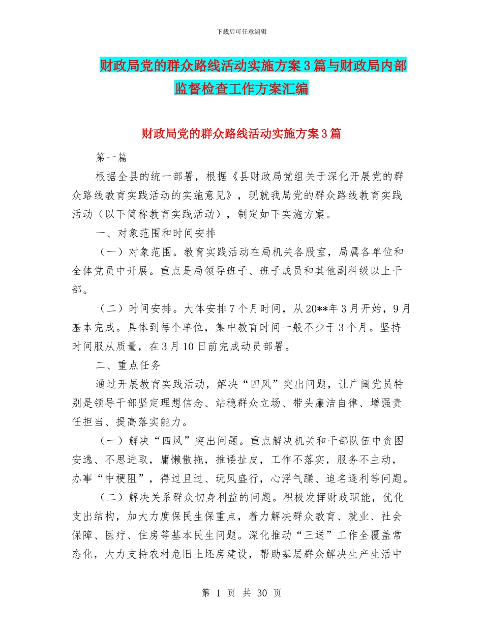 财政局党的群众路线活动实施方案3篇与财政局内部监督检查工作方案汇编_第1页