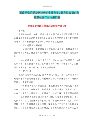 财政局党的群众路线活动实施方案3篇与财政局内部监督检查工作方案汇编