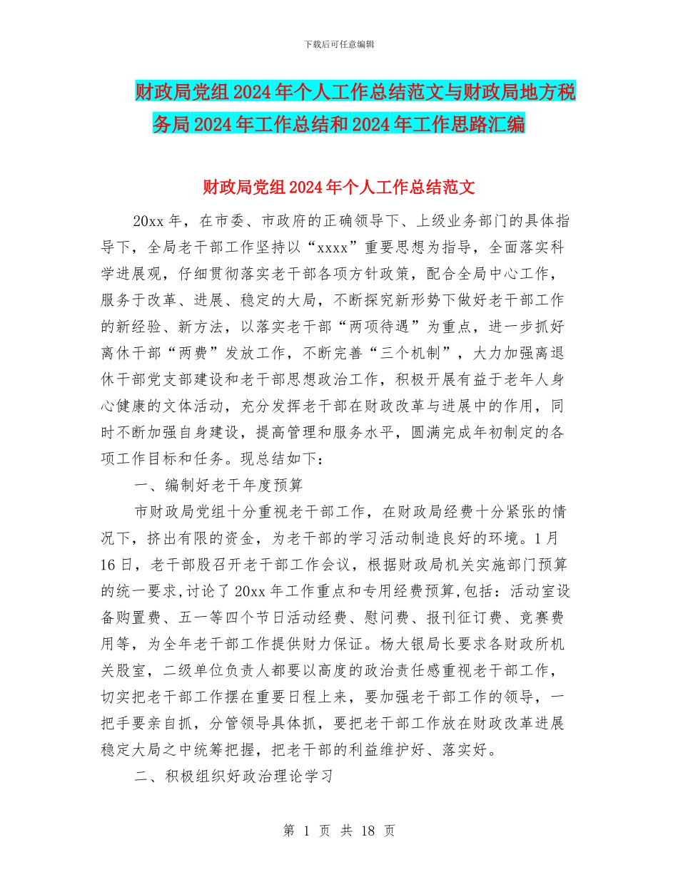 财政局党组2024年个人工作总结范文与财政局地方税务局2024年工作总结和2024年工作思路汇编_第1页