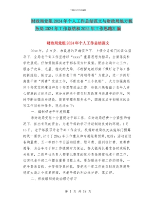 财政局党组2024年个人工作总结范文与财政局地方税务局2024年工作总结和2024年工作思路汇编