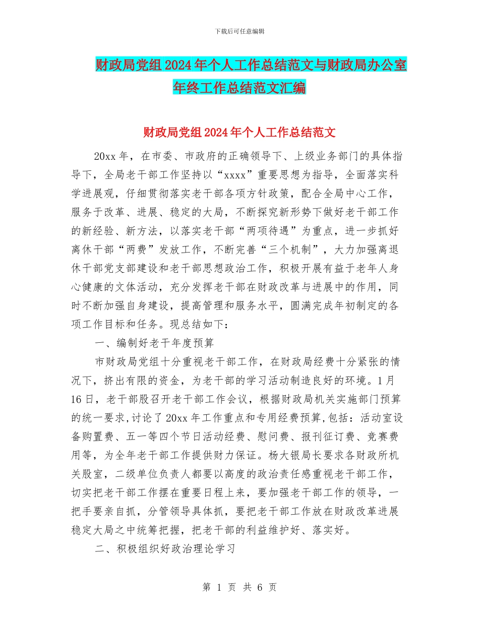 财政局党组2024年个人工作总结范文与财政局办公室年终工作总结范文汇编_第1页