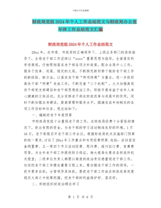 财政局党组2024年个人工作总结范文与财政局办公室年终工作总结范文汇编