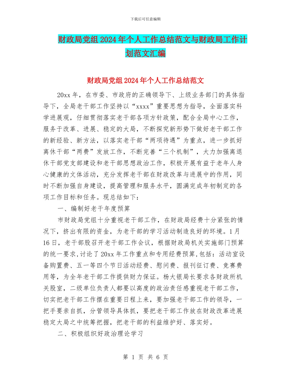 财政局党组2024年个人工作总结范文与财政局工作计划范文汇编_第1页