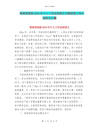 财政局党组2024年个人工作总结范文与财政局工作计划范文汇编