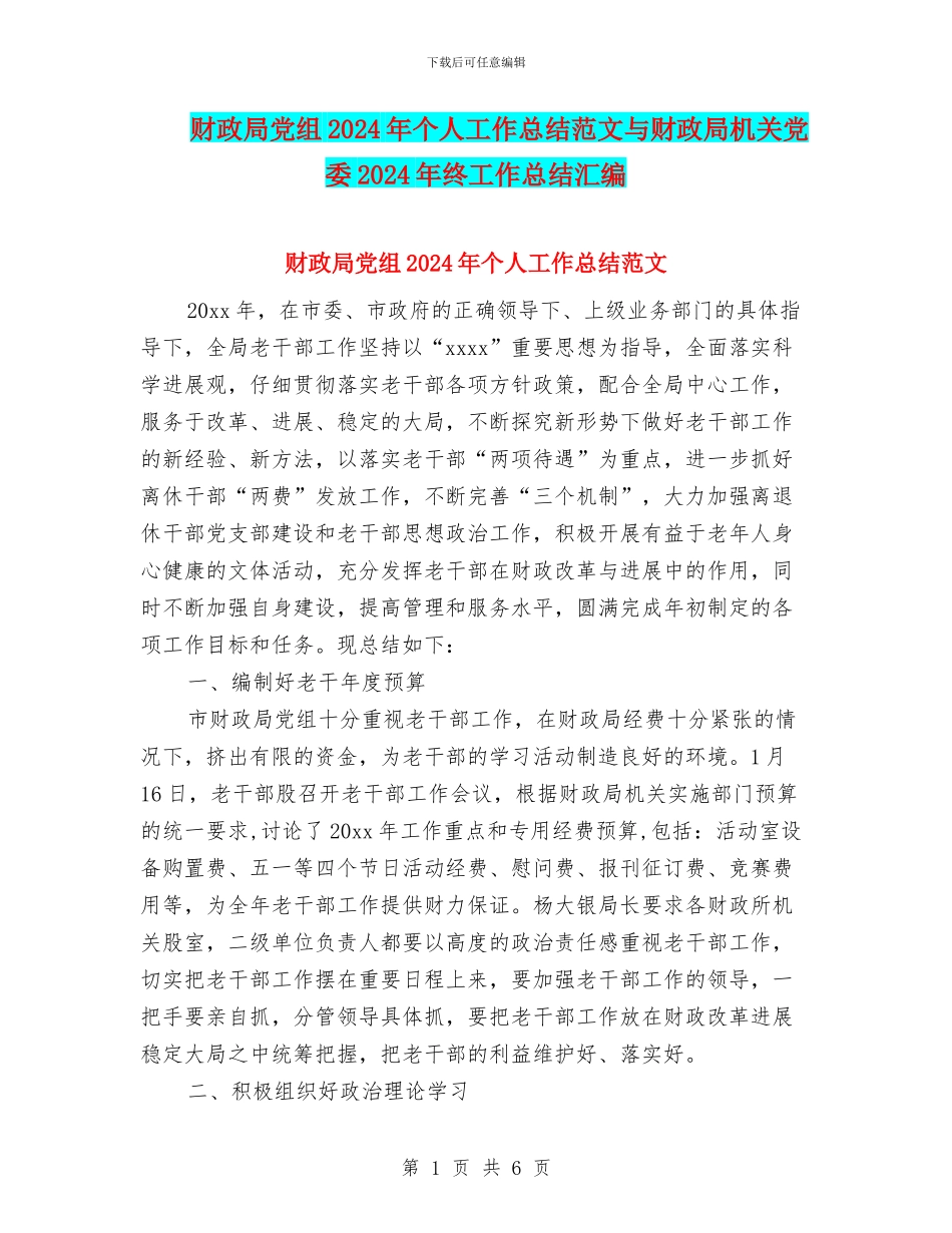财政局党组2024年个人工作总结范文与财政局机关党委2024年终工作总结汇编_第1页