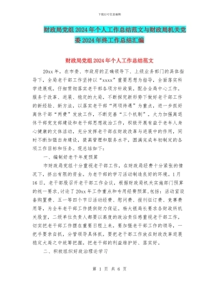 财政局党组2024年个人工作总结范文与财政局机关党委2024年终工作总结汇编