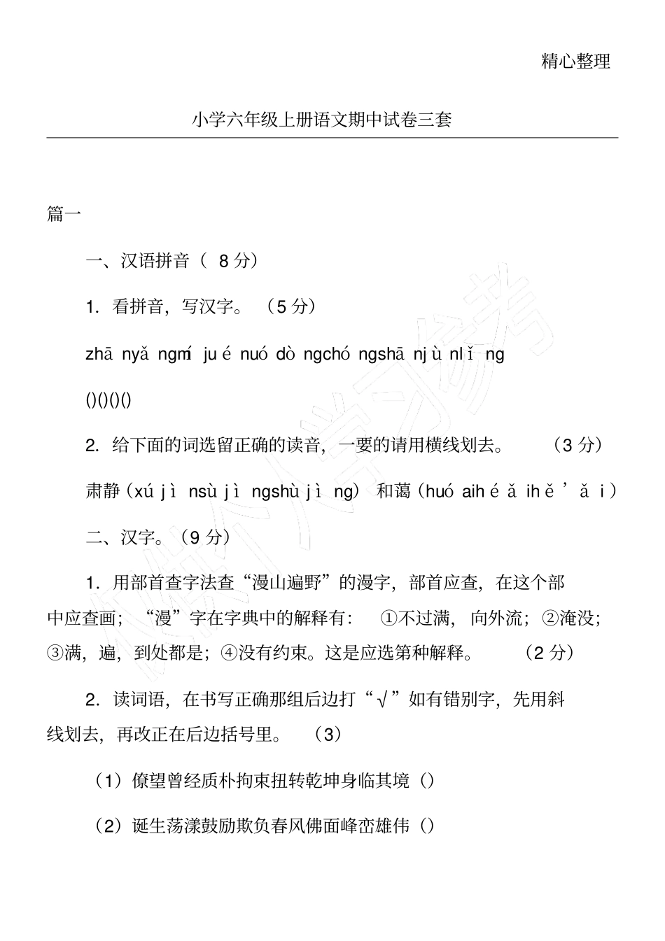 小学六年级上册语文期中试卷三套_第1页