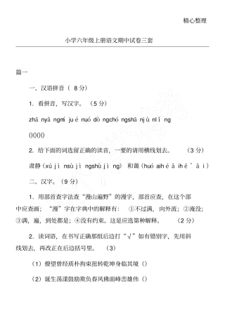 小学六年级上册语文期中试卷三套