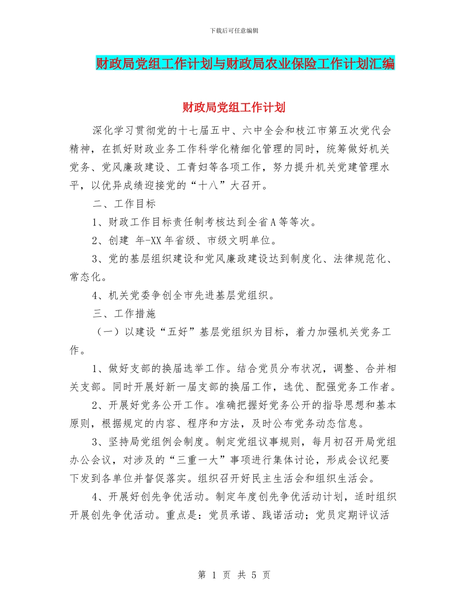 财政局党组工作计划与财政局农业保险工作计划汇编_第1页