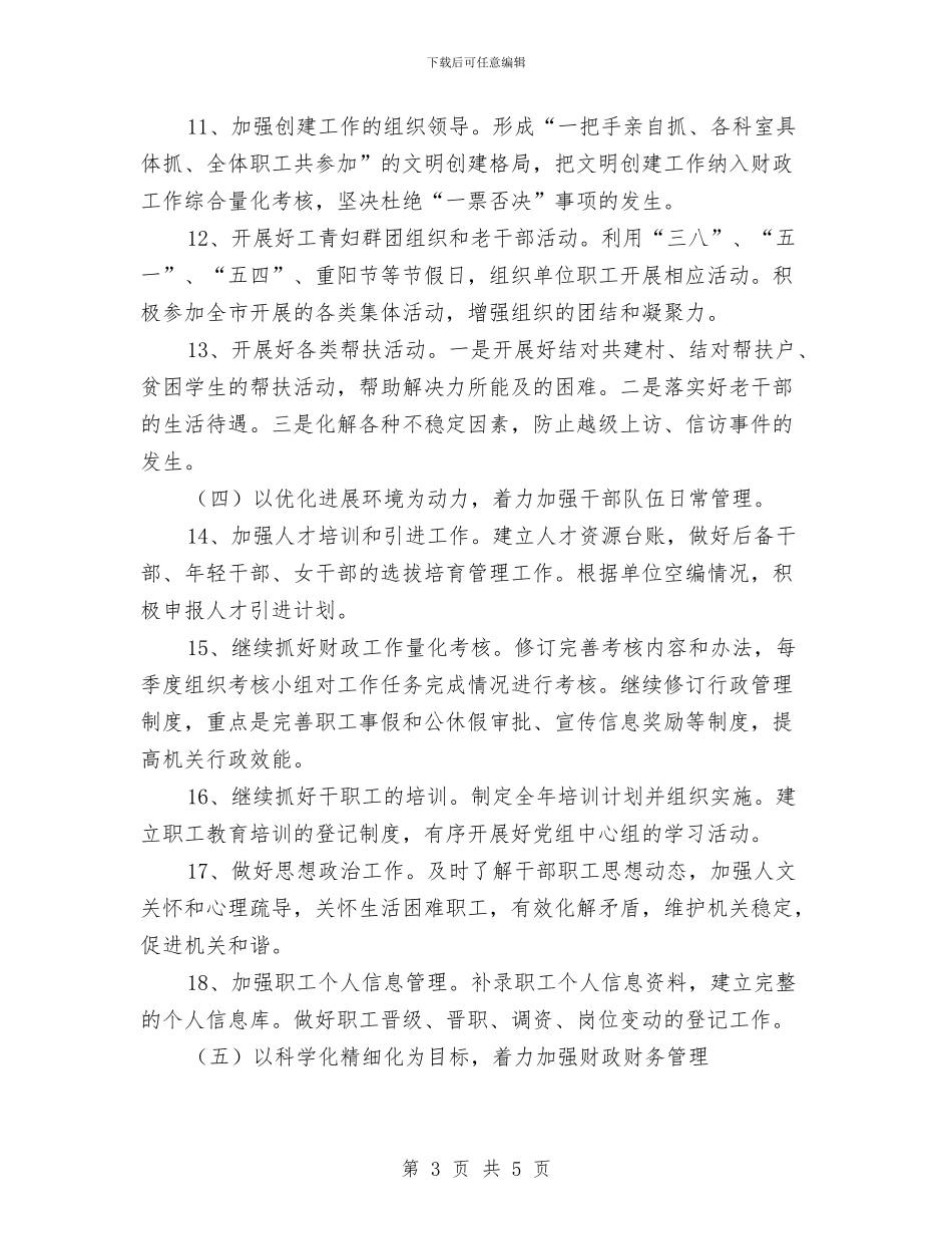 财政局党组工作计划与财政局农业保险工作计划汇编_第3页