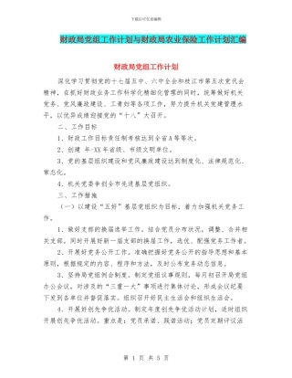 财政局党组工作计划与财政局农业保险工作计划汇编
