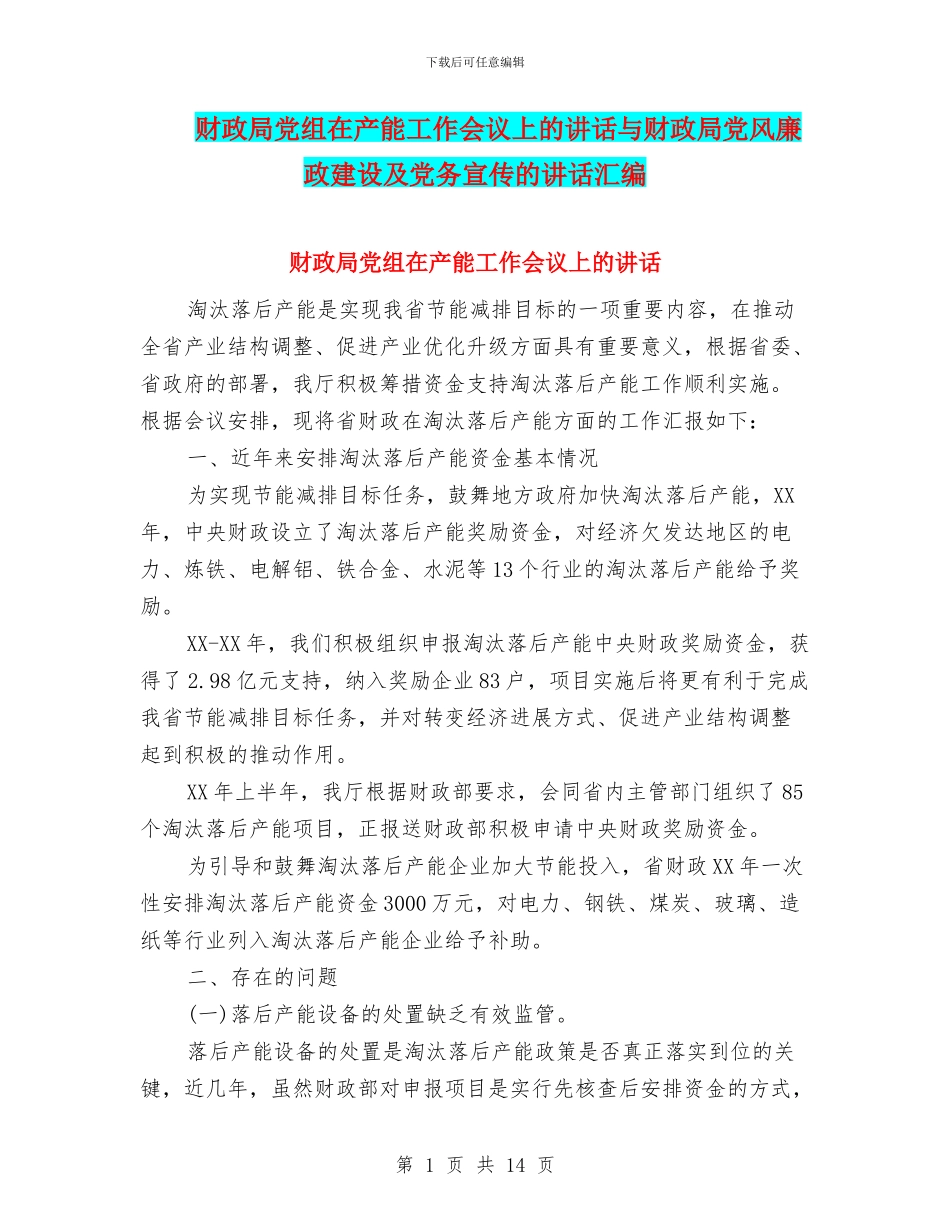 财政局党组在产能工作会议上的讲话与财政局党风廉政建设及党务宣传的讲话汇编_第1页