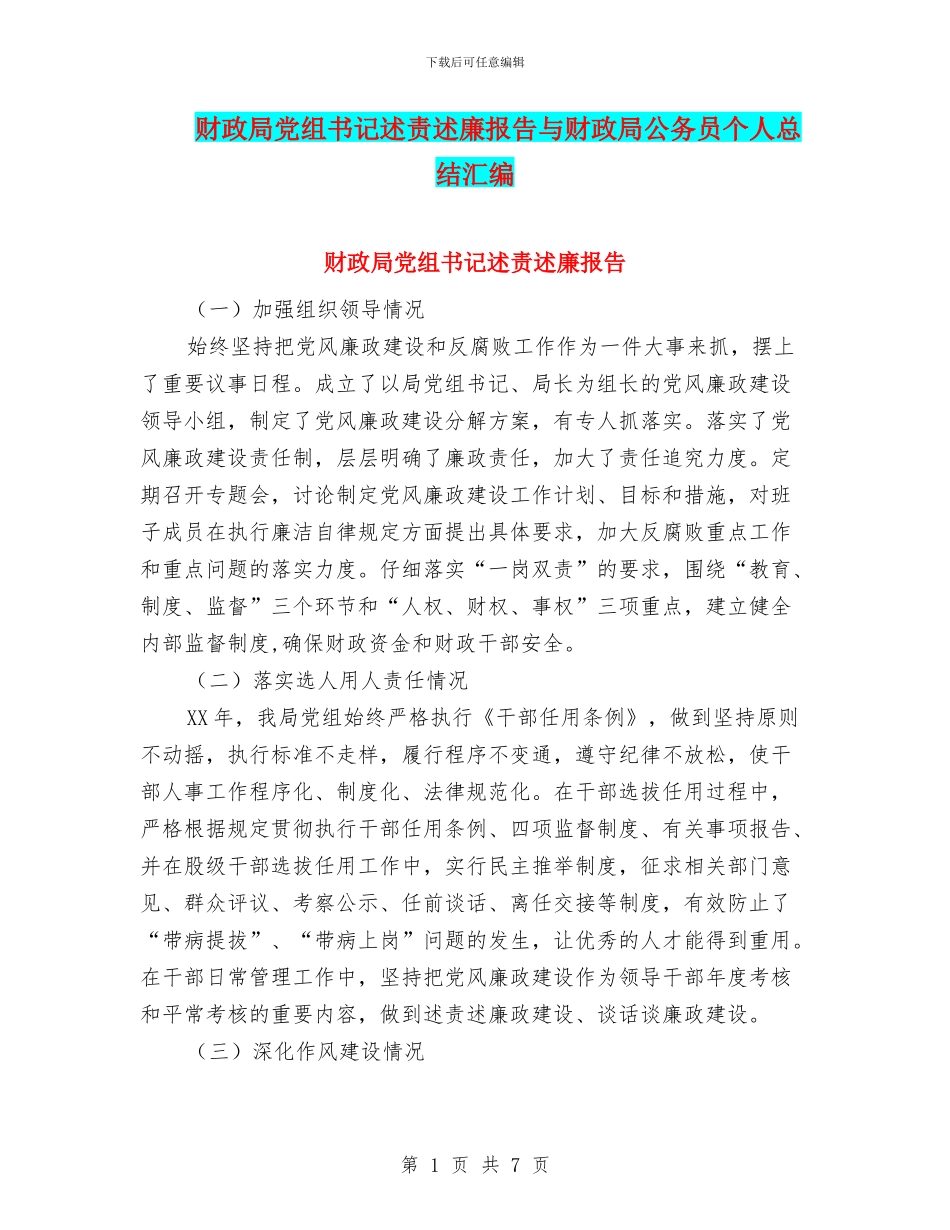 财政局党组书记述责述廉报告与财政局公务员个人总结汇编_第1页
