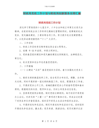 财政局党组工作计划与财政局创新服务安排汇编