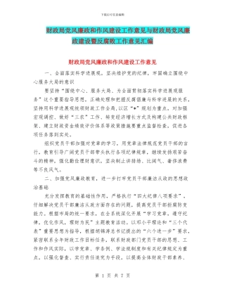 财政局党风廉政和作风建设工作意见与财政局党风廉政建设暨反腐败工作意见汇编