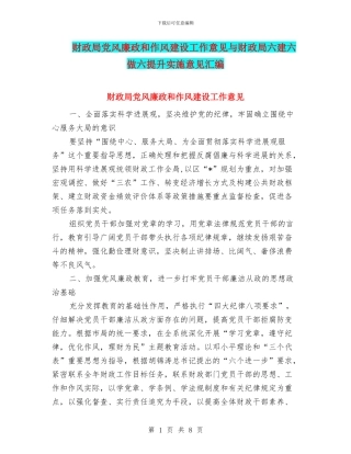 财政局党风廉政和作风建设工作意见与财政局六建六做六提升实施意见汇编