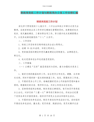 财政局党组工作计划与财政局办公室工作安排汇编