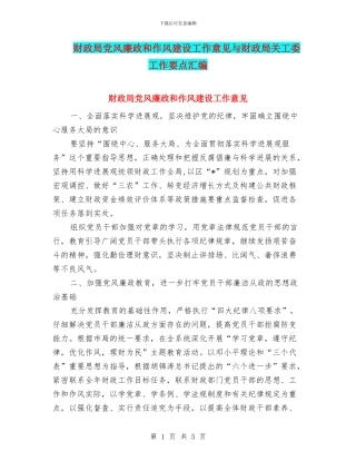 财政局党风廉政和作风建设工作意见与财政局关工委工作要点汇编