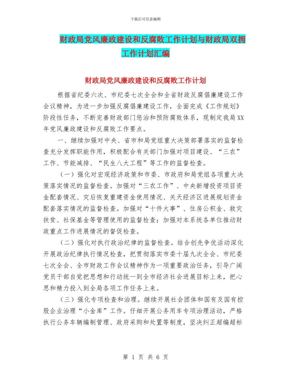 财政局党风廉政建设和反腐败工作计划与财政局双拥工作计划汇编_第1页