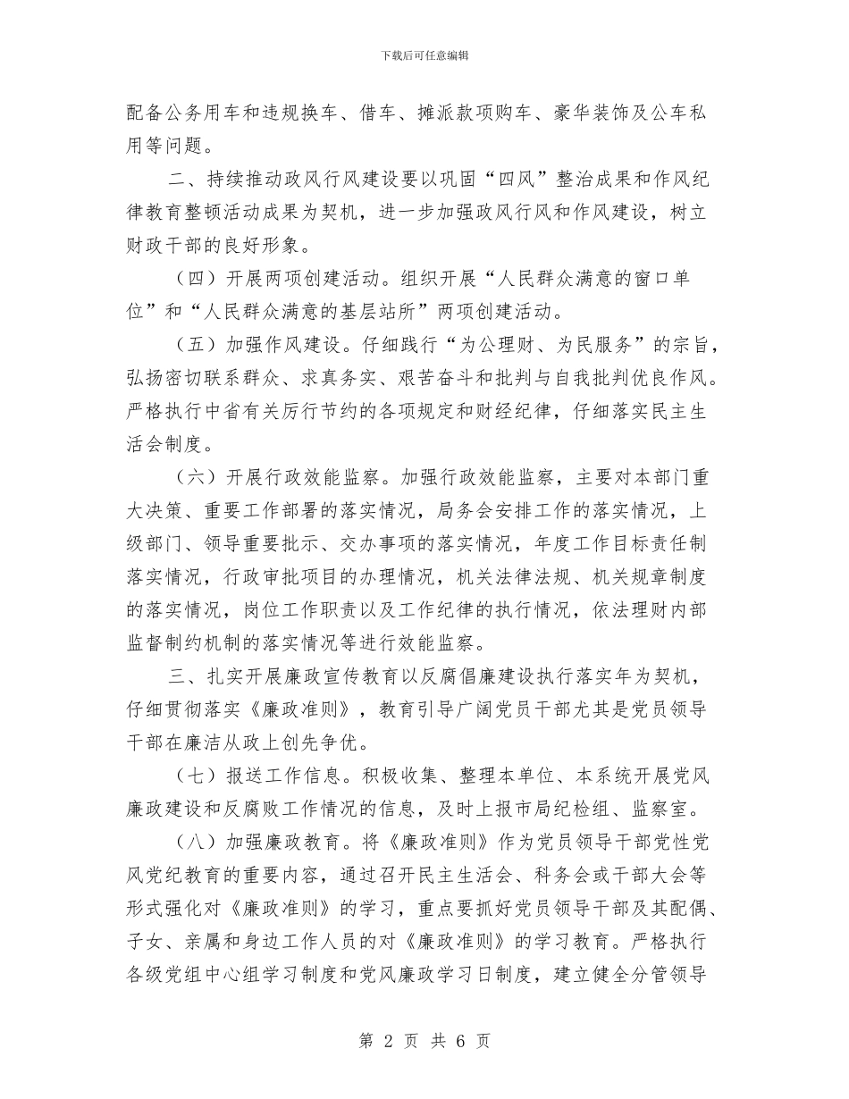 财政局党风廉政建设和反腐败工作计划与财政局双拥工作计划汇编_第2页