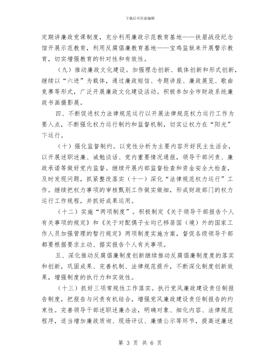 财政局党风廉政建设和反腐败工作计划与财政局双拥工作计划汇编_第3页