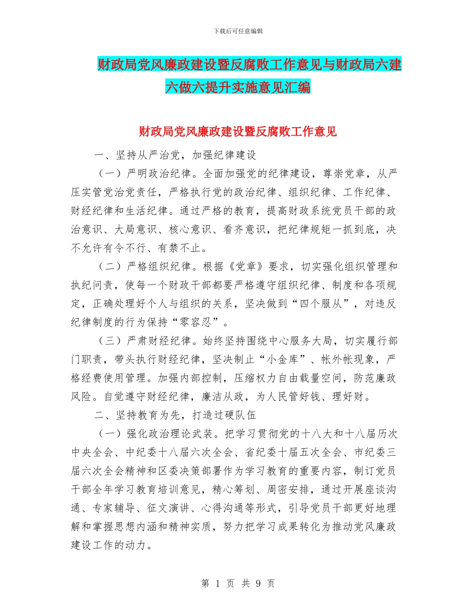 财政局党风廉政建设暨反腐败工作意见与财政局六建六做六提升实施意见汇编_第1页