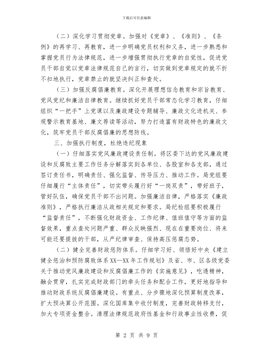 财政局党风廉政建设暨反腐败工作意见与财政局六建六做六提升实施意见汇编_第2页