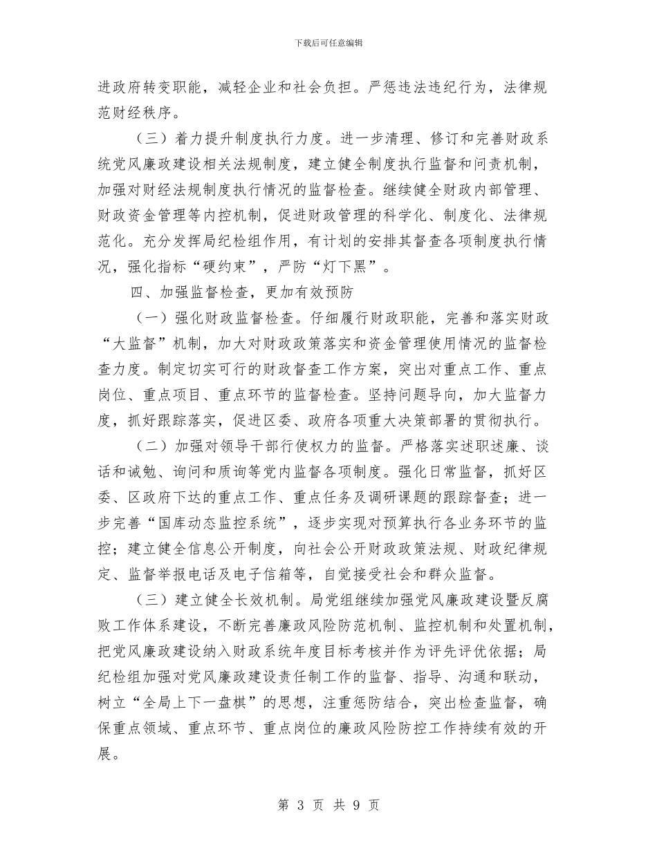 财政局党风廉政建设暨反腐败工作意见与财政局六建六做六提升实施意见汇编_第3页