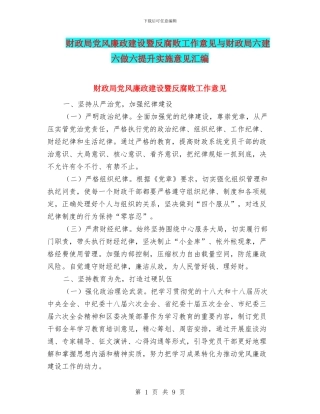 财政局党风廉政建设暨反腐败工作意见与财政局六建六做六提升实施意见汇编