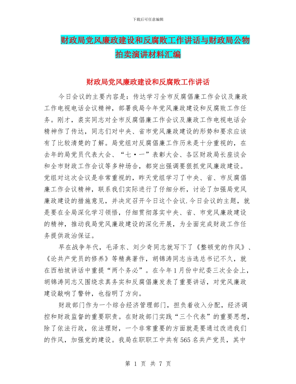 财政局党风廉政建设和反腐败工作讲话与财政局公物拍卖演讲材料汇编_第1页