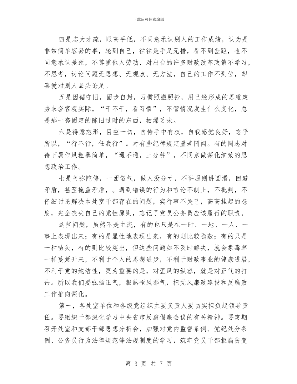 财政局党风廉政建设和反腐败工作讲话与财政局公物拍卖演讲材料汇编_第3页