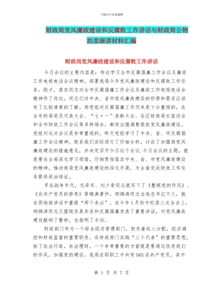 财政局党风廉政建设和反腐败工作讲话与财政局公物拍卖演讲材料汇编