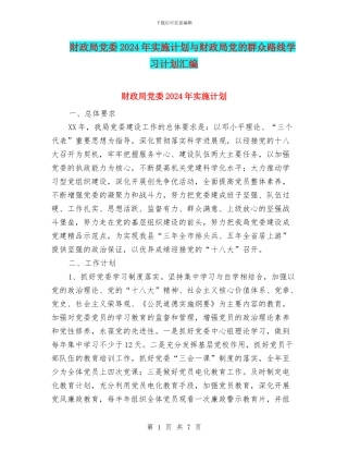 财政局党委2024年实施计划与财政局党的群众路线学习计划汇编