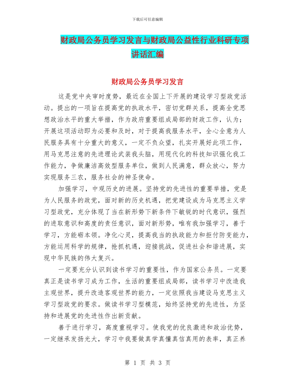 财政局公务员学习发言与财政局公益性行业科研专项讲话汇编_第1页