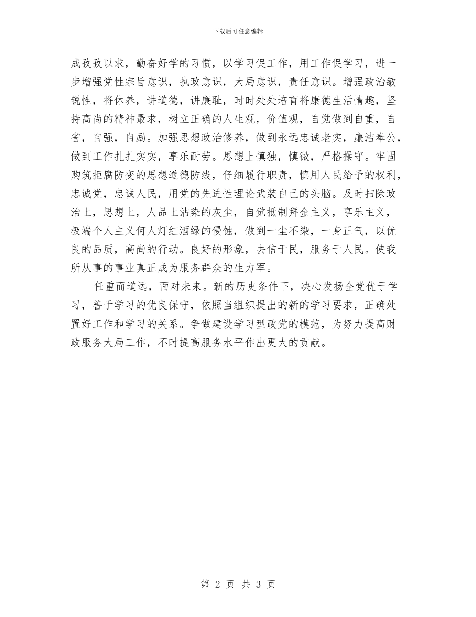 财政局公务员学习发言与财政局公益性行业科研专项讲话汇编_第2页